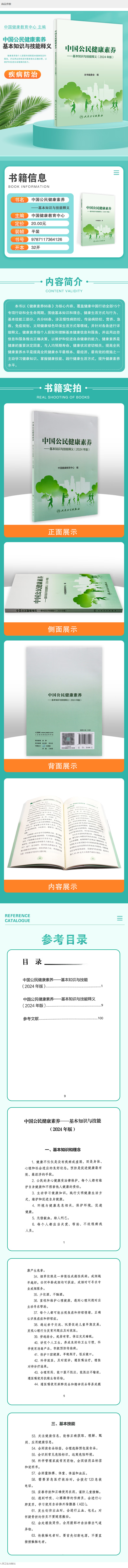 FireShot Capture 060 - 《中国公民健康素养——基本知识与技能释义（2024年版） 2024年6月科普书》【摘要 书评 试读】- 京东图书 - item.jd.com.png